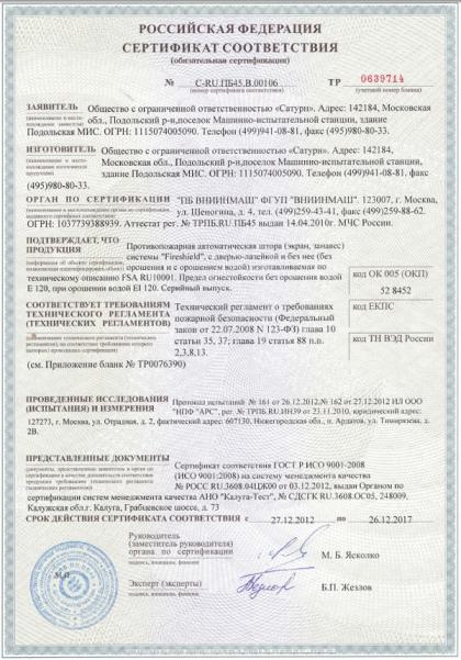 Сертификат на противопожарные автоматические шторы «FireShield» EI 120