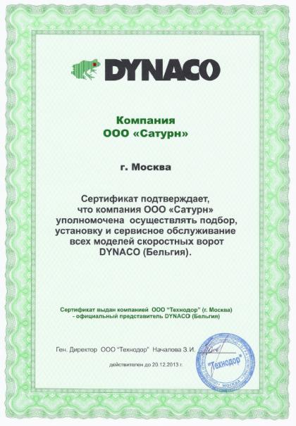 Сертификат на скоростные ворота DYNACO