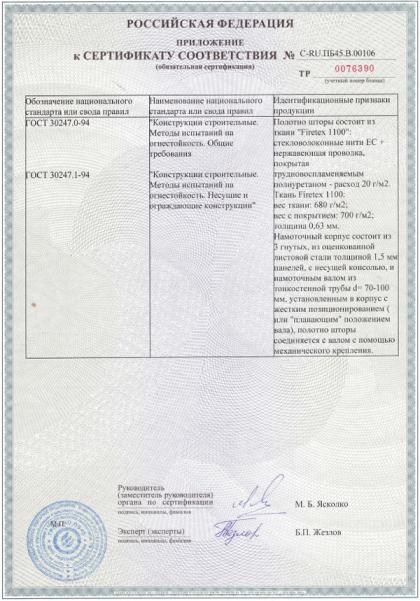 Сертификат на противопожарные автоматические шторы «FireShield» EI 120 - стр. 2